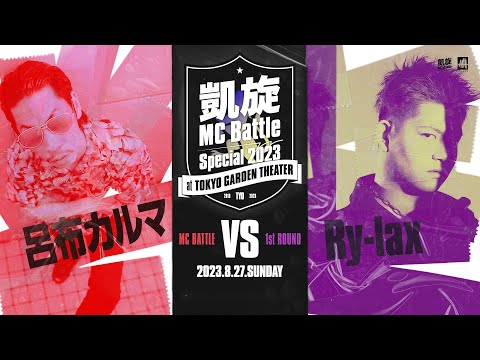 呂布カルマ vs Ry-lax 凱旋MC battle Special 2023 at 東京ガーデンシアター（8月27日開催）