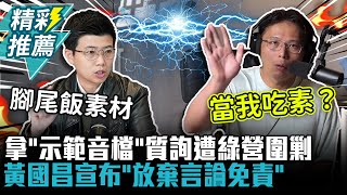 Re: [新聞] 立委議場播放疑偵訊錄音惹議 法務部：研
