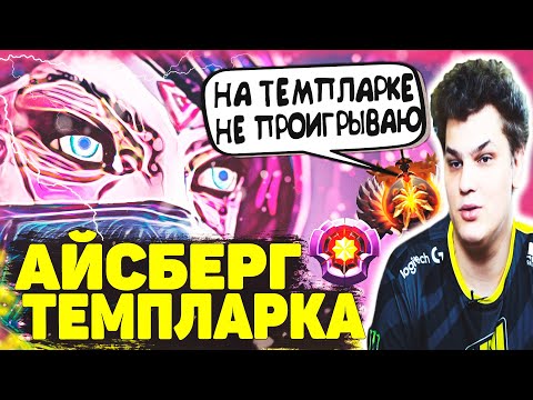 Айсберг на Сигнатурной Темпларке | Iceberg Templar Assassin | Dota 2