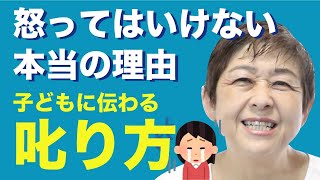 子どもの『叱り方』を元保育園園長が伝授！【伝わる３つのポイントと怒ることの弊害】