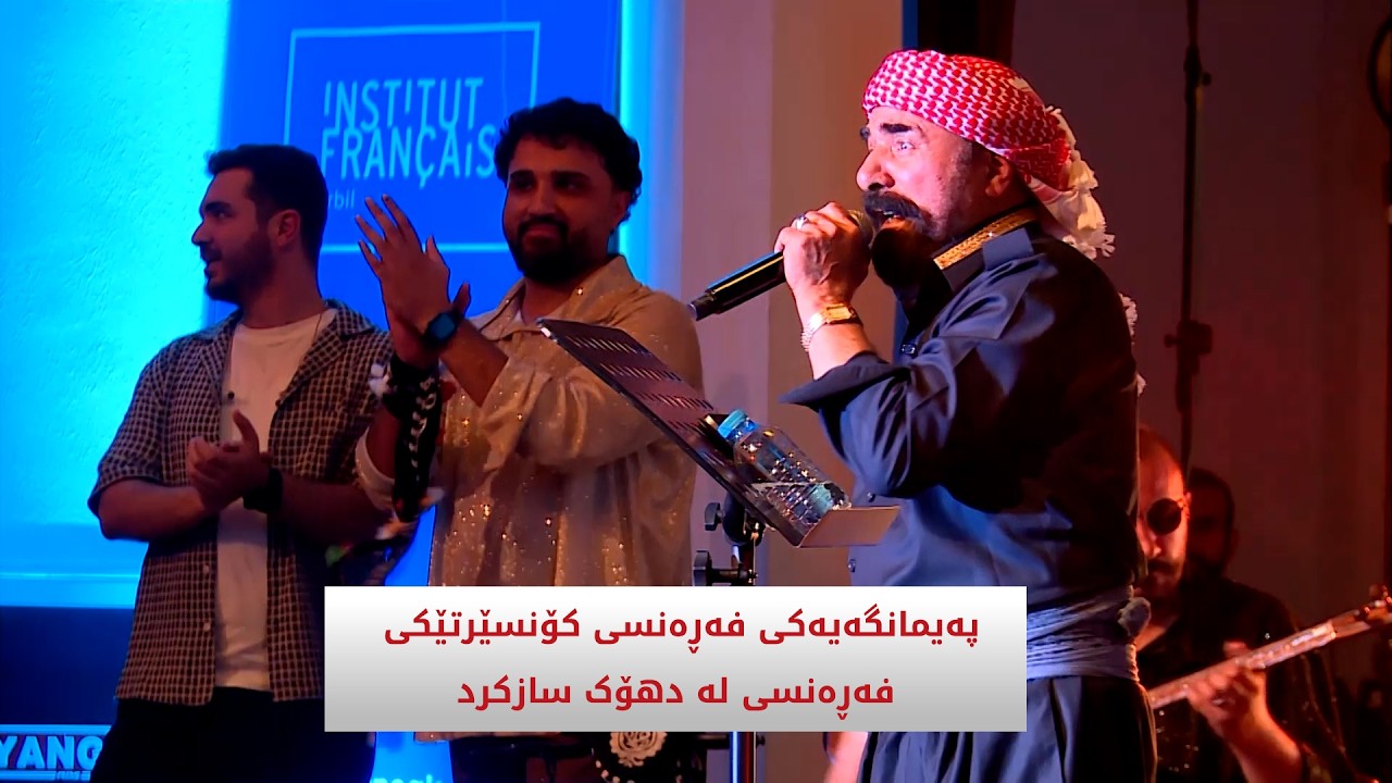 ڤیدیۆ | پەیمانگەیەکی فەڕەنسی کۆنسێرتێکی لە دهۆک زیاد کرد