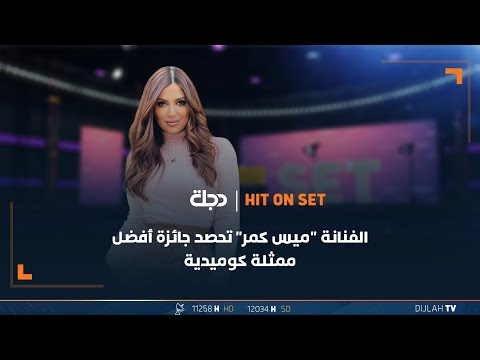 شاهد بالفيديو.. الفنانة "ميس كمر" تحصد جائزة أفضل ممثلة كوميدية في حفل جوائز الهلال الذهبي