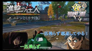 【声真似・荒野行動】進撃の住人　＃１　エレンとミカサ(仮)