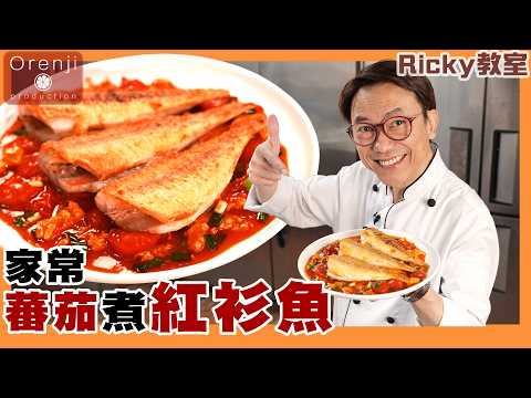 Ricky教室 蕃茄煮紅衫魚 靠呢招唔會甩皮 一條魚仲食出兩個口感Panfried golden thread in tomato sauce