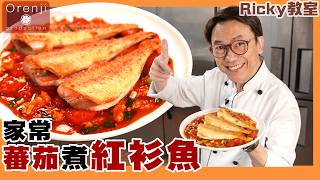 Ricky教室 蕃茄煮红衫鱼 靠呢招唔会甩皮 一条鱼仲食出两个口感Panfried golden thread in tomato sauce