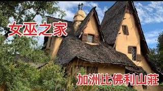 The Witch’s House  這個萬聖節帶你走入童話裏￼