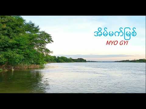 myo gyi အိမ်မက်မြစ် မျိုးကြီး myanmar best song