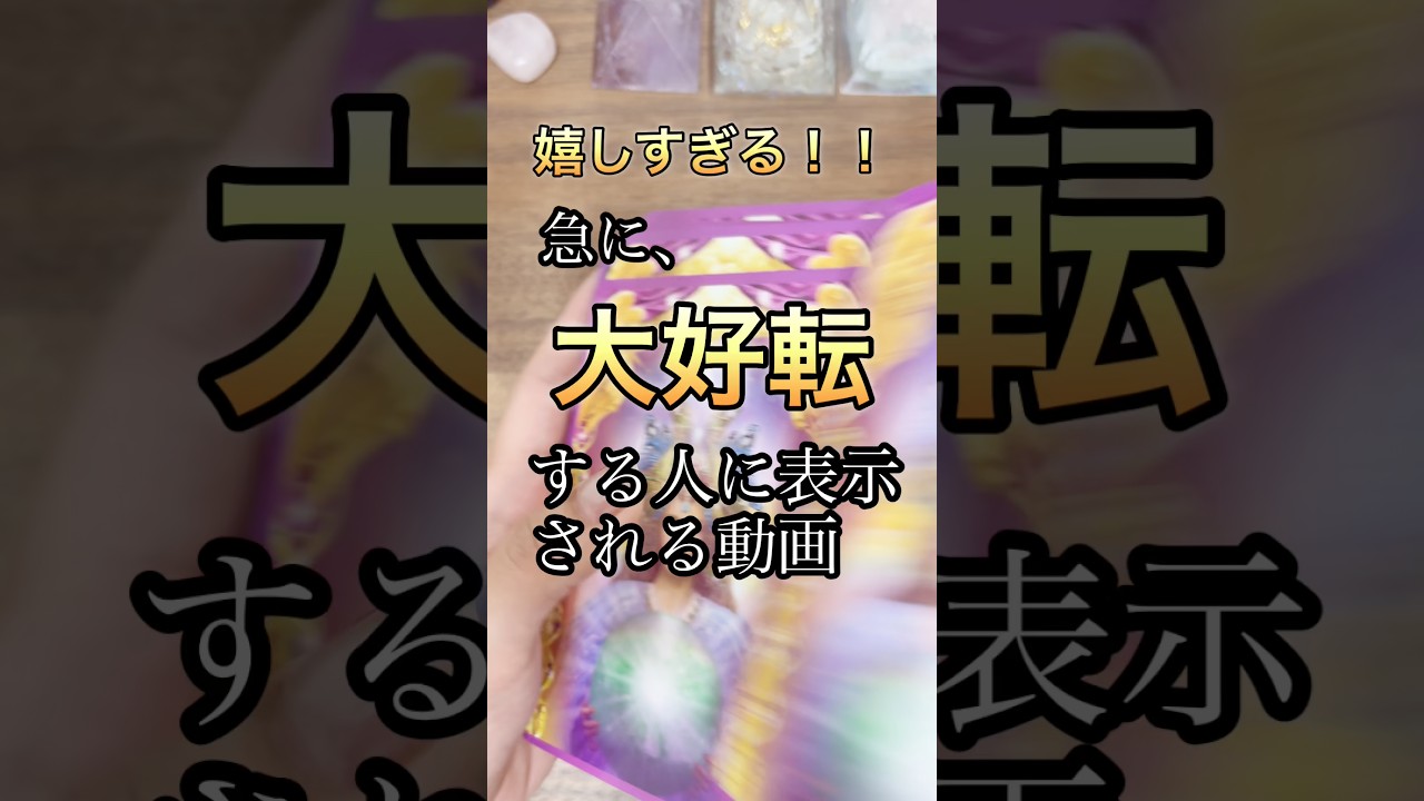あなたにこれから起こること。 #占い #恋愛 #オラクルカード #タロット #tarot