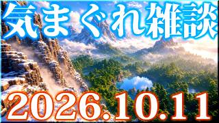 【2026.10.11】気まぐれ生放送雑談(非実写)【生放送】