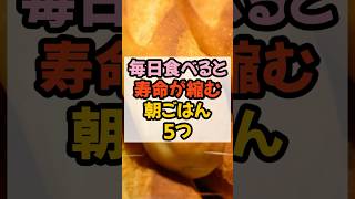 ⚠️毎日食べると寿命が縮む朝ごはん⚠️  #健康習慣 #雑学