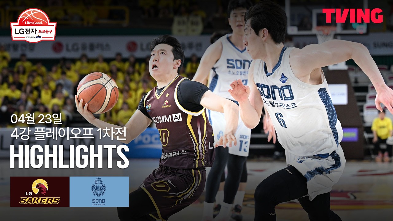 [LG vs 소노] 4/23 4강 PO 1차전 I 2025-26 LG전자 프로농구 I 하이라이트 I TVING
