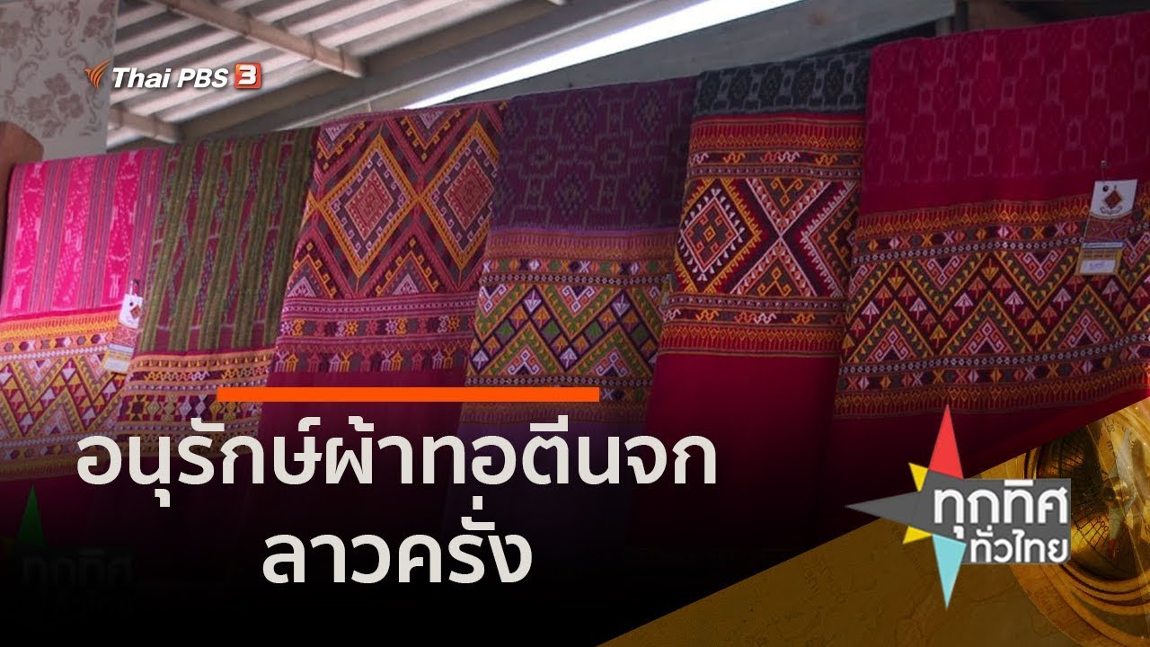 Ancient Lao Si-Lao Khrang Traditional Weaving Group