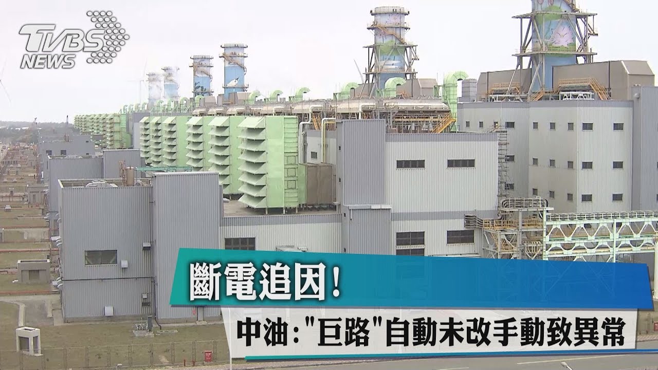 斷電追因! 中油:「巨路」自動未改手動致異常