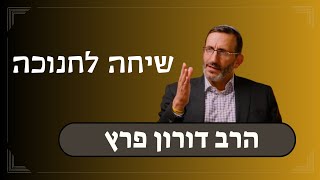 הרב דורון פרץ   שיחה לחנוכה (ישיבת אור עציון) - התמונה מוצגת ישירות מתוך אתר האינטרנט יוטיוב. זכויות היוצרים בתמונה שייכות ליוצרה. קישור קרדיט למקור התוכן נמצא בתוך דף הסרטון