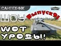 WoT уроды Выпуск #91 ~World of Tanks (wot) 