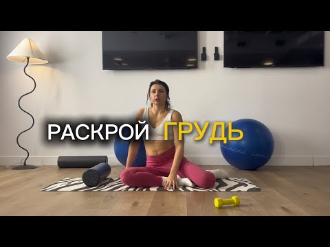 Грудной отдел и дыхание | Простая тренировка для осанки