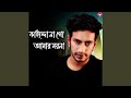 Kaindo Na Go Amar Moyna