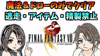 【FF8】逃走禁止でドロー＆魔法縛り【公開収録】part1