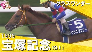 【高画質版】「やっぱり強いのは強い！」グラスワンダーがスペシャルウィークに完勝！　1999年宝塚記念 (ＧⅠ) グラスワンダー 的場均騎手【カンテレ公式】