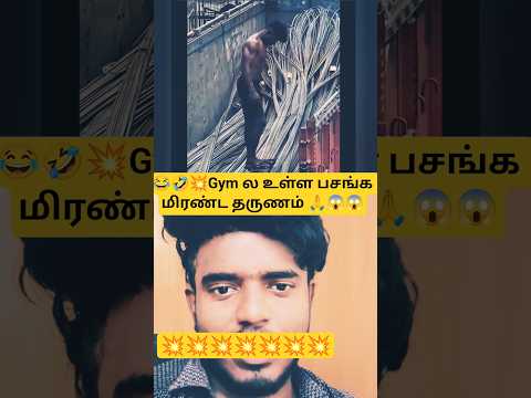😱💥🙏gym ல உள்ள பசங்க மிரண்ட தருணம் 🙏🙏🙏#trending#viral#trendingshorts#bodybuilding#shortsfeed#memes