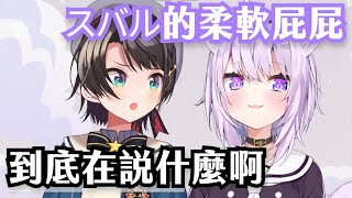 [Vtub] 關於大空昴的屁屁