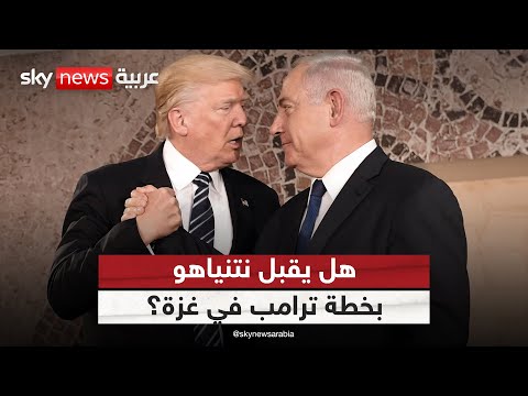 فيديو | هل يرضخ نتنياهو لضغوط ترامب ويقبل خطته لوقف الحرب في غزة؟ | #الظهيرة