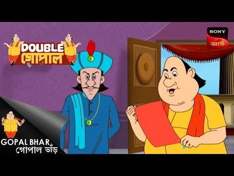 নবাবের মুখে কুলুপ | Gopal Bhar (Bengali) | Double Gopal