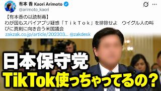 日本保守党、TikTok使っちゃってるの？