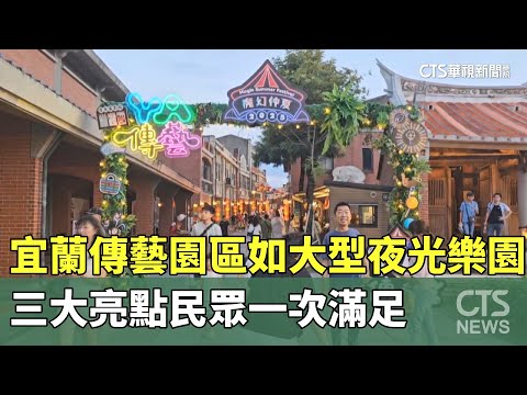 宜蘭傳藝園區如大型夜光樂園　三大亮點民眾一次滿足