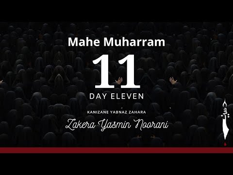 Mahe Muharram Majlis no 11 | Day Eleven | Zakera Yasmin Noorani | Muharram 1443-2021 | #Rukhsati