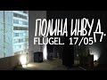 ПОЛИНА ИНВУД x FLÜGEL. 17/05. видео-отчет 