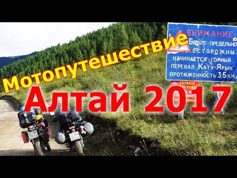 Мотопутешествие на Алтай. Август 2017 год.