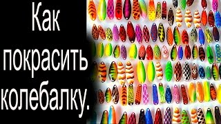Чем покрасить блесну