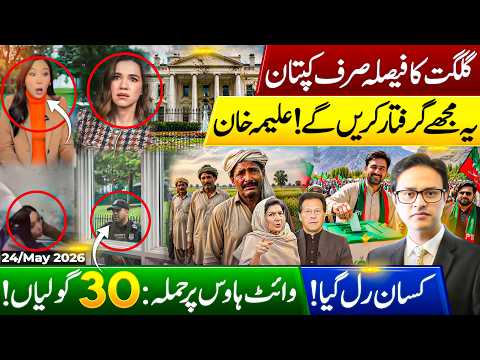 White House Attack & PTI Fury | “Leave Pakistan Or Go To Jail” — Aleema Khan’s Big Reveal