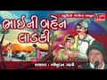 Bhai Ni Ben Ladki - Bhikhudan Gadhvi - Bhai Ben Ni Varta - Gujarati Lokvarta