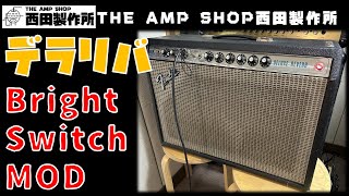 【修理モデイファイ事例】PULL BOOST期の銀パネデラリバをBright Switchに変更してみた【試奏動画】