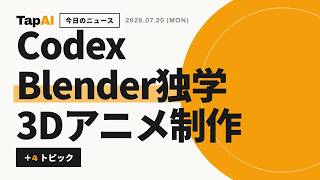 Codexが未経験からBlenderを独習、AIが自走する時代の入口に
