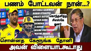 Ipl 2022, Csk vs Rcb Match - அவன் விளையாடகூடாது! சிஎஸ்கே ஓனர் பரபரப்பு பேட்டி | Dhoni Shocking