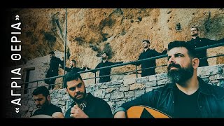 Άγρια Θεριά - Γιώργος Ψαρουδάκης-Μαλεβιζιώτης (official©videoclip2020)