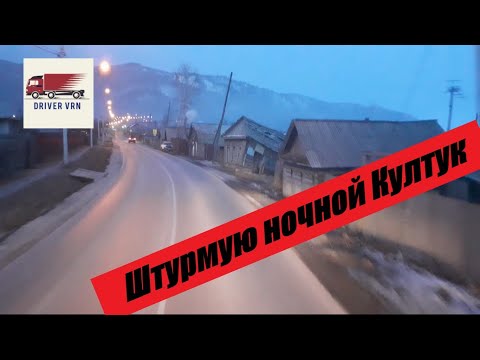 Дальнобой с Востока на Запад: Прохожу перевал Култук ночью