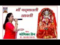 Maa Padmavati Aart | Offical Video |  Monika Jain | New Latest Aarti 2022