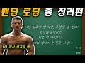 시합직전 밴딩 로딩 총정리![대회참가자들 필수시청하세요]