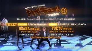 ハイパープロジェクション演劇「ハイキュー!!」”頂の景色”CM映像