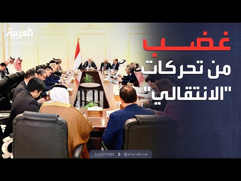 فيديو | العالم الليلة | رفض يمني لإجراءات "الانتقالي" الأحادية في حضرموت والمهرة