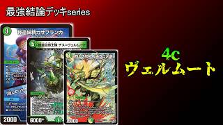 【最強結論デッキseries】スペースチャージ×全文明＝最強。4cヴェルムートが今熱い【デュエマ】