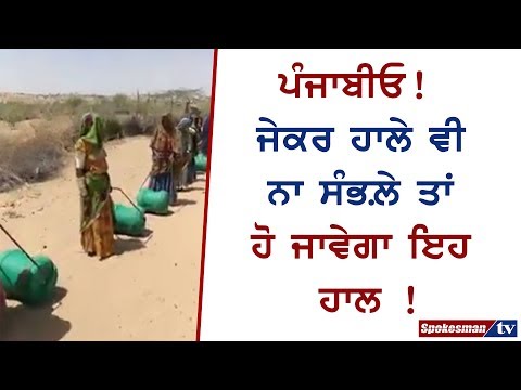 ਪੰਜਾਬੀਓ ! ਜੇਕਰ ਹਾਲੇ ਵੀ ਨਾ ਸੰਭਲ਼ੇ ਤਾਂ ਹੋ ਜਾਵੇਗਾ ਇਹ ਹਾਲ !