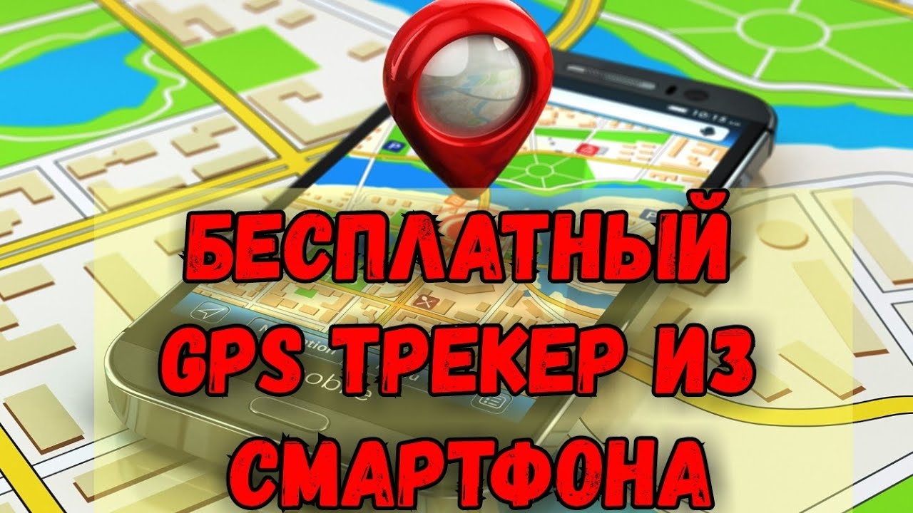 БЕСПЛАТНЫЙ GPS ТРЕКЕР ИЗ СМАРТФОНА. ТЕПЕРЬ ВЫ ВСЕГДА БУДЕТЕ ЗНАТЬ ГДЕ ВАШ РЕБЁНОК.