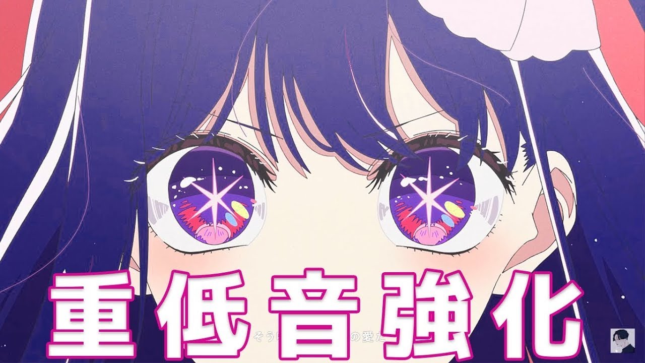 アイドル 【重低音強化】