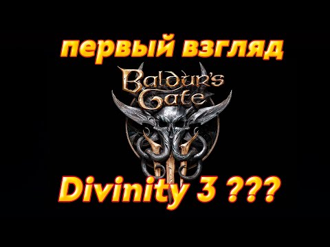 Baldur's Gate 3 - Первый взгляд. Насколько это Divinity 3?
