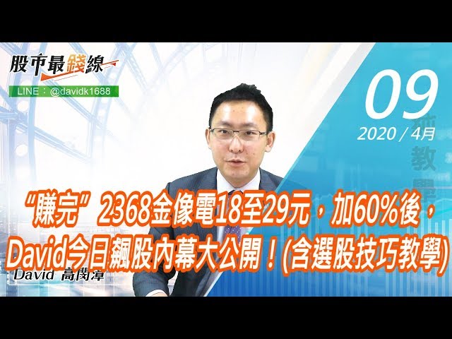 20200409《股市最錢線》#高閔漳，“賺完”2368金像電18至29元，加60%後，David今日飆股內幕大公開！(含選股技巧教學)